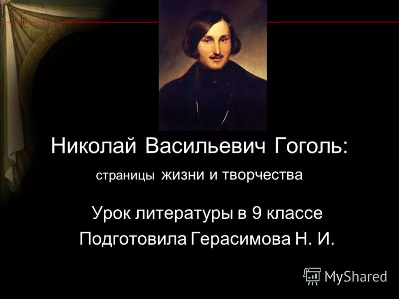 гоголь 9 класс урок литературы. н в гоголь страницы жизни и творчества урок в 9 классе. гоголь 9 класс урок литературы. гоголь гимназист. гоголь о смерти пушкина.
