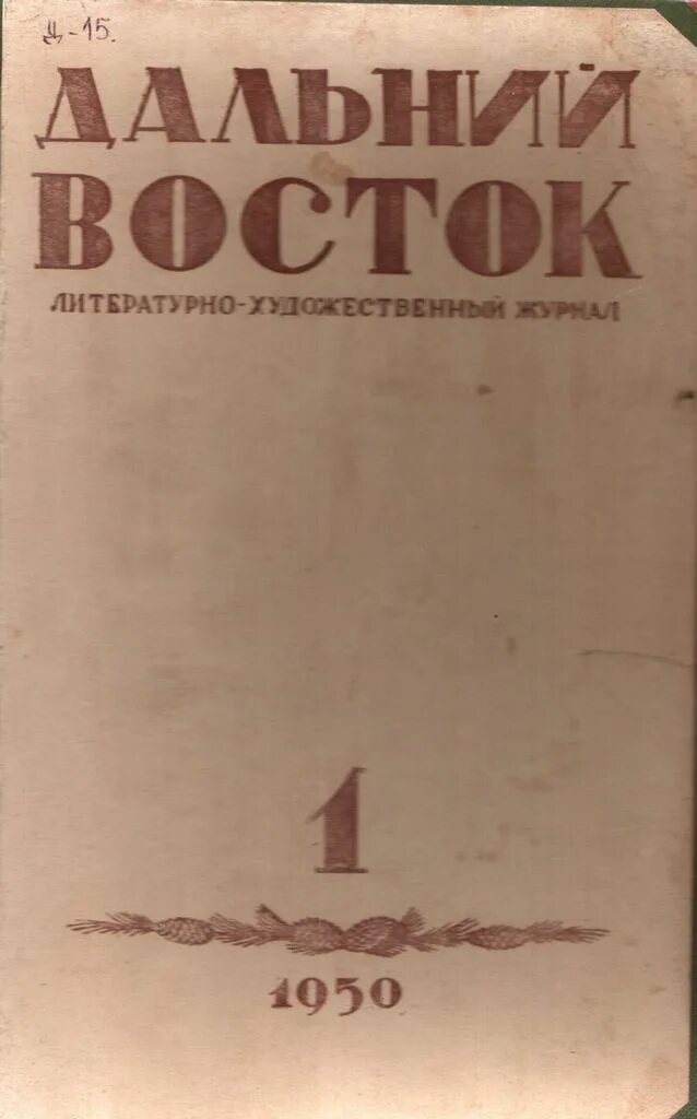 Сайт журнал восток. Журнал Дальний Восток. Литературные журналы дальнего Востока. Журнал Дальний Восток Хабаровск. Журнал Дальний Восток 1950.