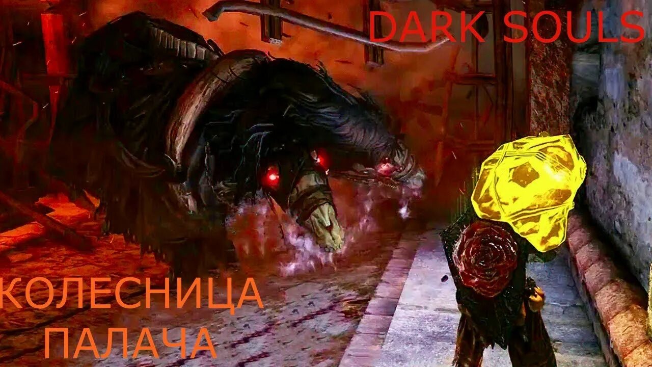 Как победить палача. Колесница палача дс2. колесница палача dark souls 2. босс колесница дарк соулс 2. колесница палача дарк соулс 2.