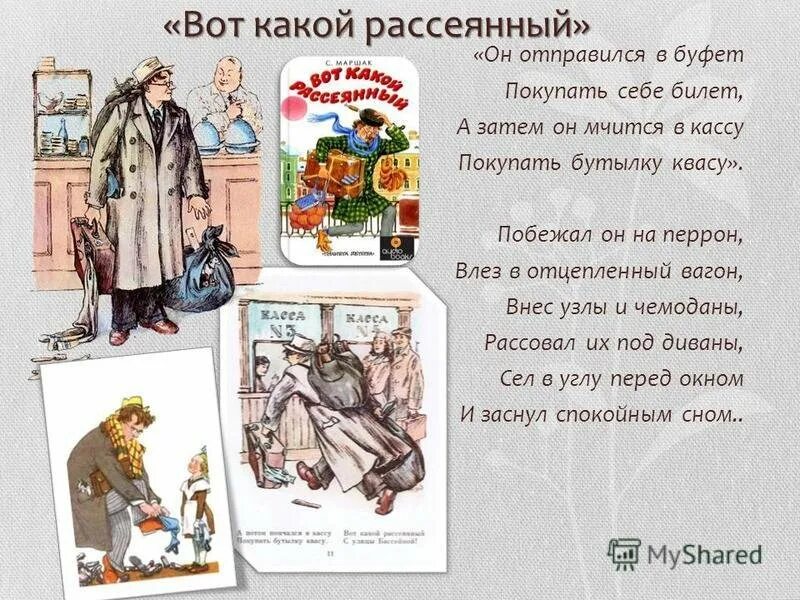 Кроме того он был рассеян. Вот такой рассеянный с улицы бассейной маршак.