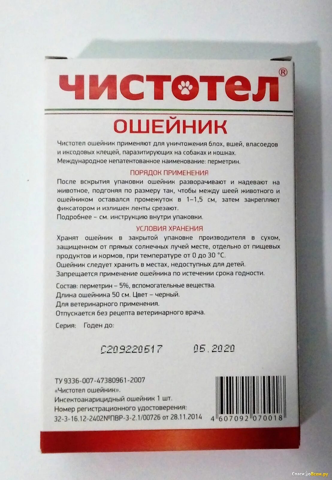 Чистотел для кошек ошейник состав. Чистотел ошейник от блох и клещей. Ошейник чистотел для кошек инструкция.