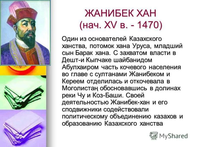 Значение слова хан. Керей и Жанибек основатели казахского ханства. Первый правитель казахского ханства. Керей Хан и Жанибек Хан. Ханы Сузакского ханства.