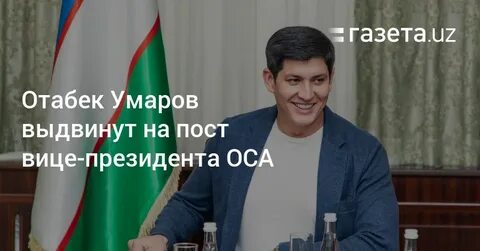 Отабек умаров