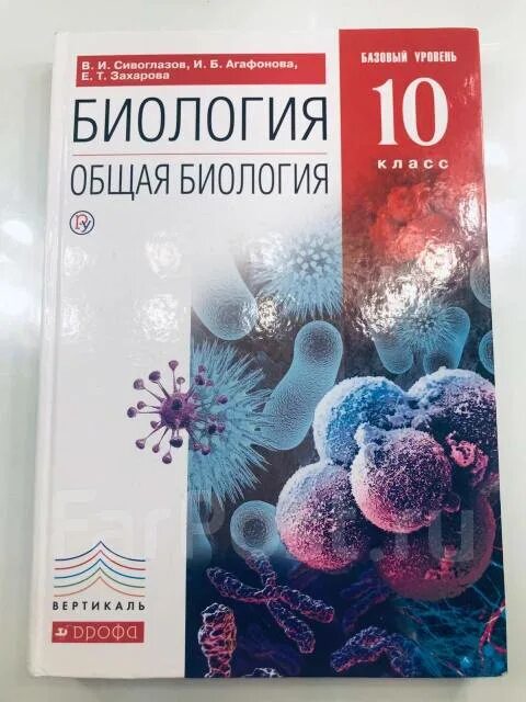 Биология агафонова 10 11. Биология 10 класс Захарова Сивоглазов. Тетрадь биология 10 класс Сивоглазов. Биология 10 класс Агафонова Сивоглазов. Общая биология 10 класс Сивоглазов.