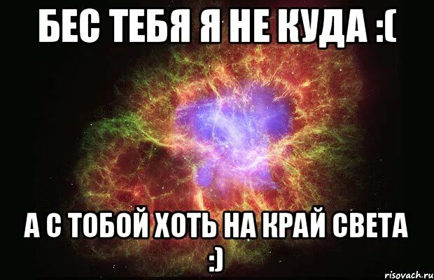 С тобой хоть на край света. С тобой хоть на Марс надпись. С тобой хоть на край света Мем. Я С тобой хоть на край земли.