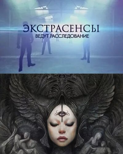 Экстрасенсы ведут расследование 11 11. Экстрасенсы ведут расследование. ТНТ экстрасенсы ведут расследование. Экстрасенсы ведут расс. Экстрасенсы ведут расследование логотип.