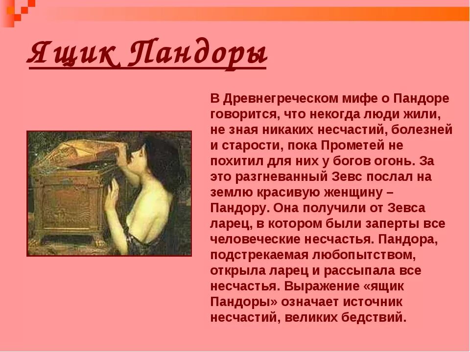 Что означает ящик. Ящик пандоры мифы древней греции. ящик пандоры древний миф. крылатое выражение ящик пандоры. ящик пандоры легенда из древней греции.