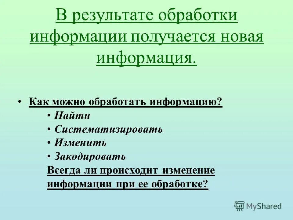 Информация обрабатывается. Когда при обработке информации получается новая информация. Схема обработки информации. Как обрабатывать информацию. Обработка информации это в информатике.
