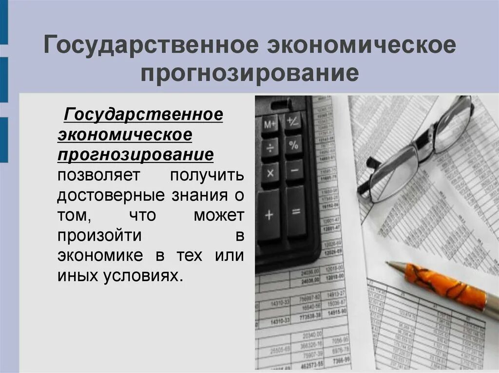 Экономическое прогнозирование функции. Экономическое прогнозирование. Прогнозирование это в экономике. Социально-экономическое прогнозирование. Методы экономического прогнозирования.