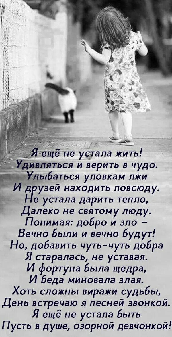 Я устала жить песни. Устала жить стихи. Верьте в чудеса. Я устала жить стихи. Я устал жить.