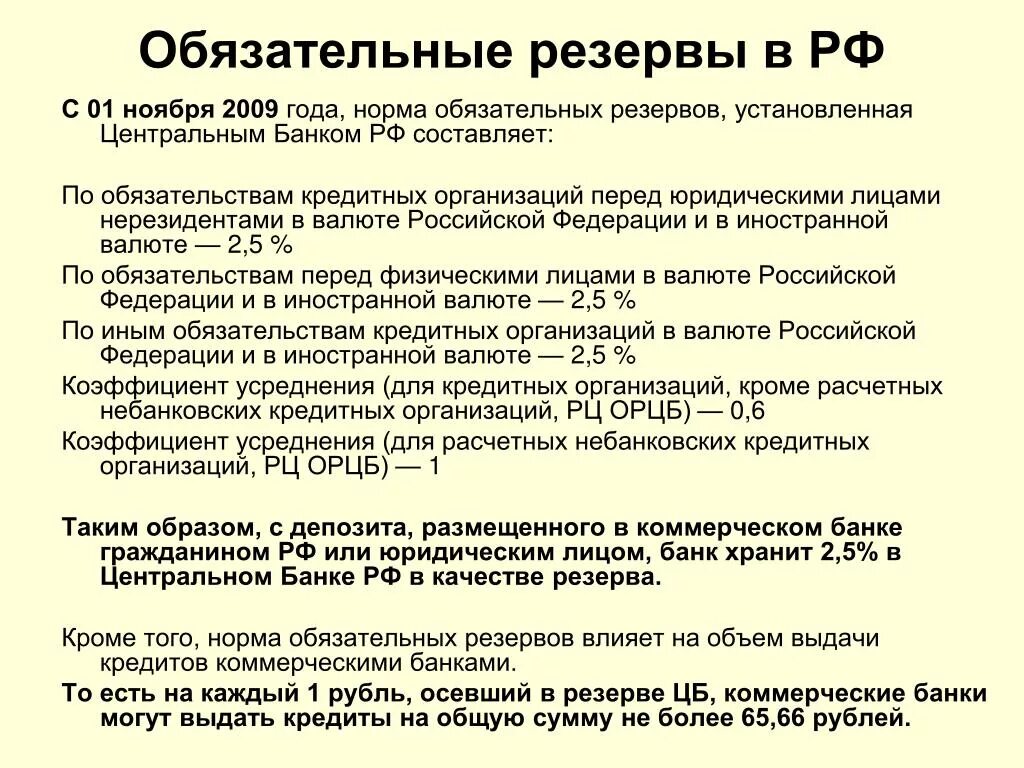 Нормативы обязательных резервов ЦБ РФ. Обязательные резервы центральных банков. Норматив обязательных резервов ЦБ РФ устанавливается для .... Норма обязательных резервов в России.