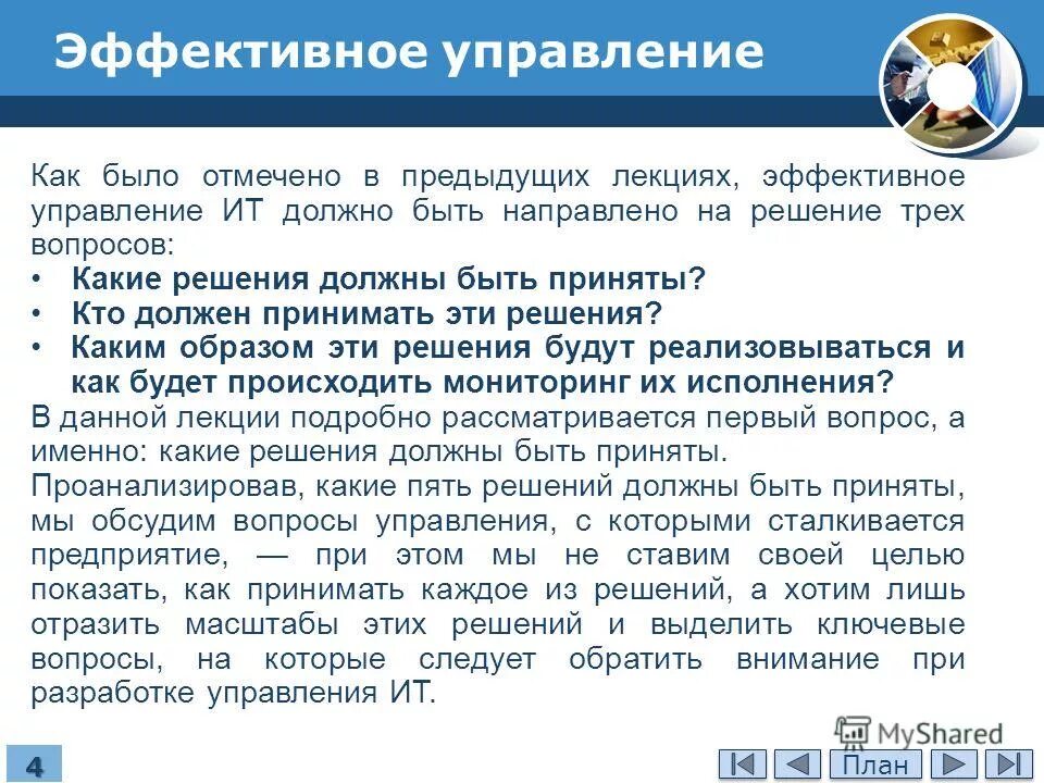 Эффективное решение должно быть. Эффективный менеджмент как надо управлять. управление должно быть. обязывающие решения.