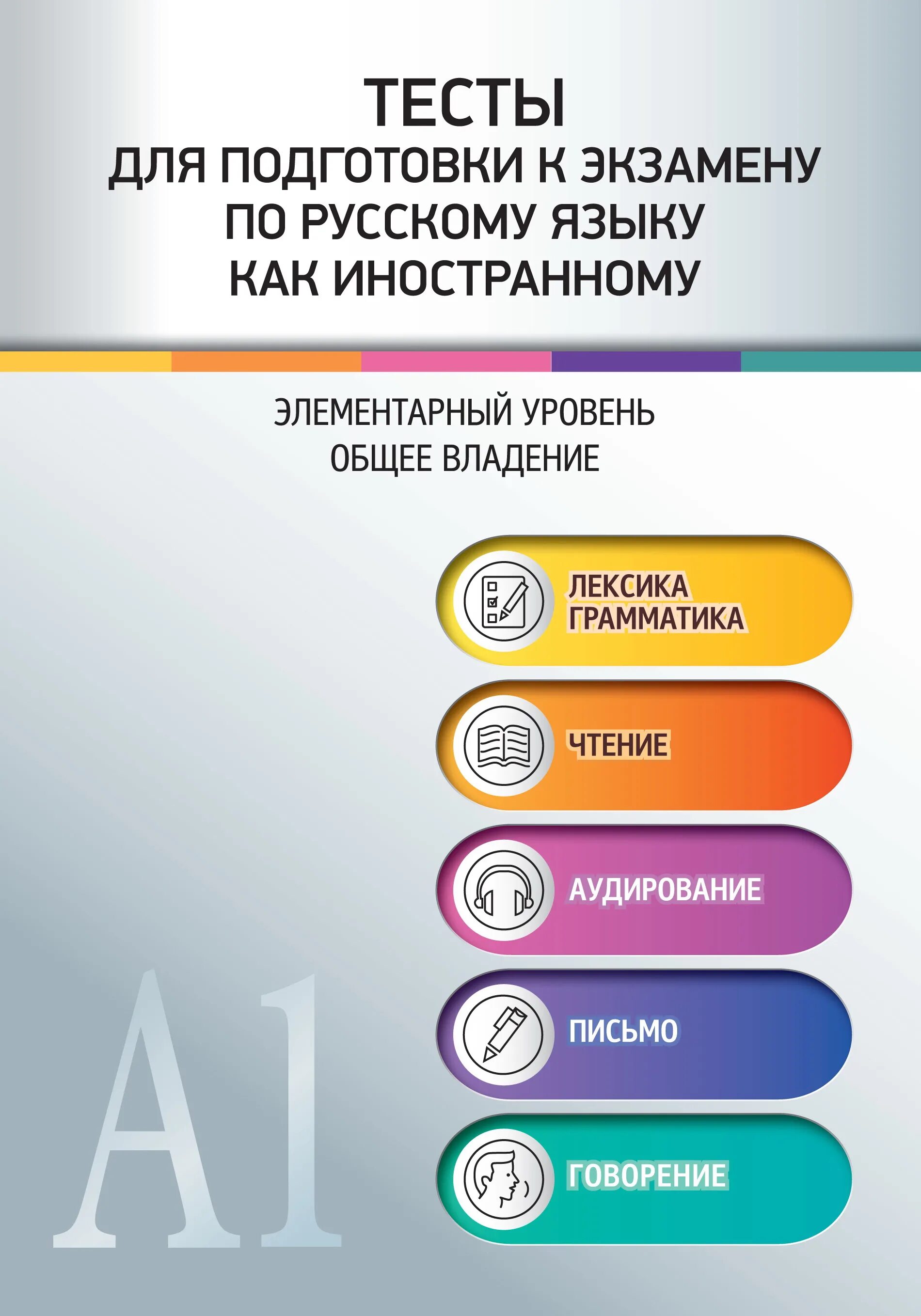 Тест по русскому языку как иностранному. Тесты для иностранцев по русскому языку элементарный уровень. Тест по русскому языку для иностранцев. Русский как иностранный уровни. Высший уровень русского языка