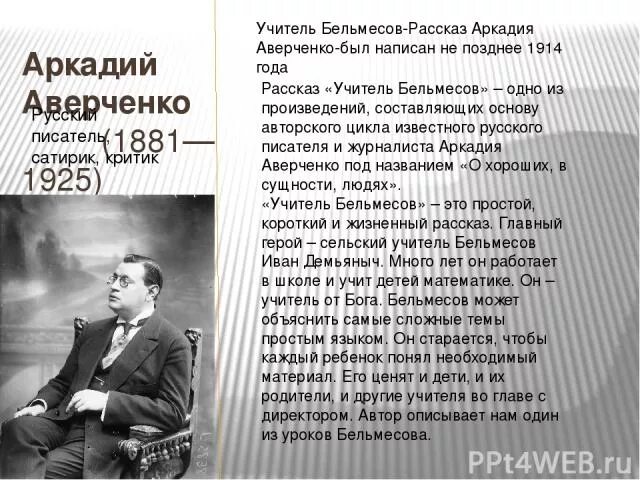 Аверченко. Аверченко а. "рассказы". Рассказ вечер кратко