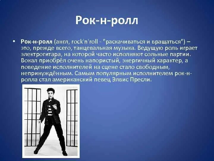 Рок на англ. Рок-н-ролл 20 века. Рок н ролл 20 век. Рок н ролл на английском. Стилистическая разнородность музыки 20 века.