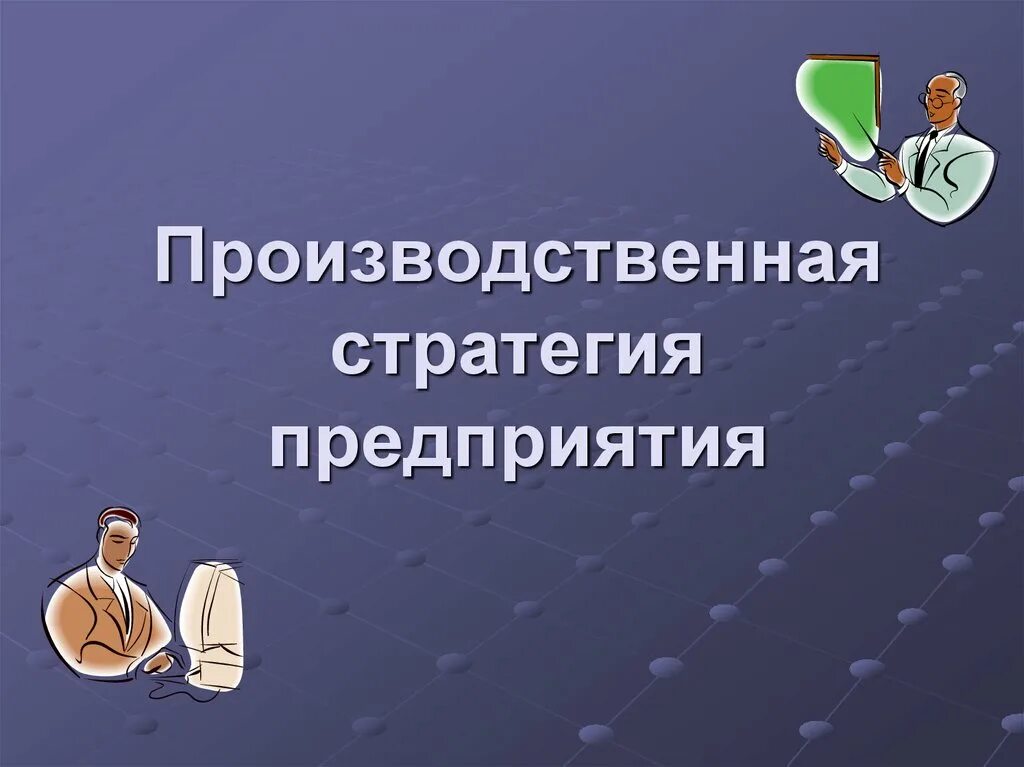 Производственная стратегия предприятия. Стратегия производства предприятия. Виды производственных стратегий. Стратегия промышленного предприятия. Производственная стратегия организации