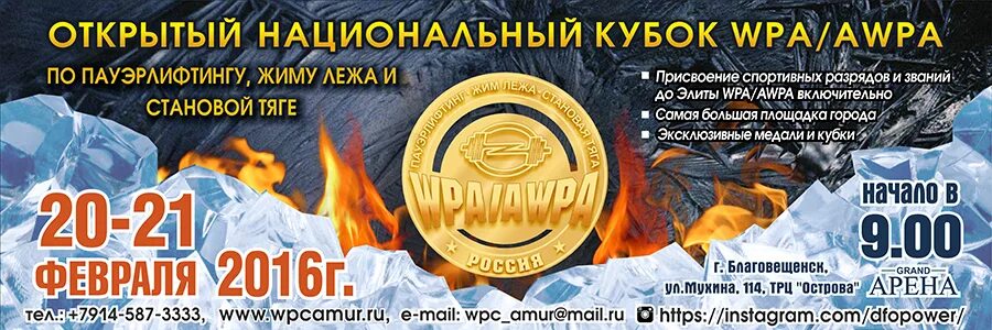 Национальный открытый чемпионат. WPA России Кубок. Положение о проведении соревнований по жиму лежа. Элита AWPA. Гранд Арена острова Благовещенск зал.