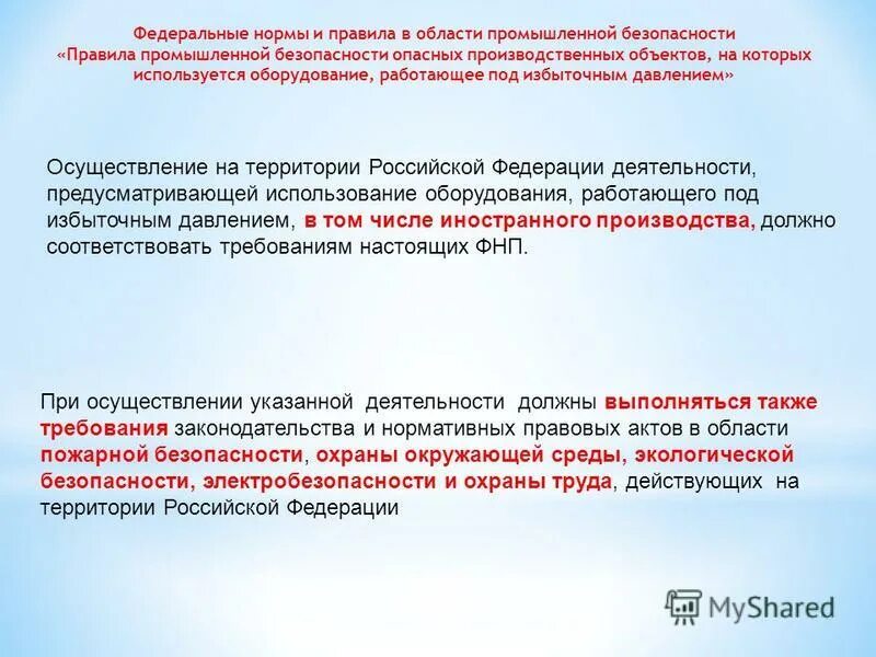 Фнп правила безопасности сетей газопотребления. Требования ФНП. Требования к оборудованию работающему под избыточным давлением. ФНП оборудование под давлением. Правила промышленной безопасности производственных объектов.