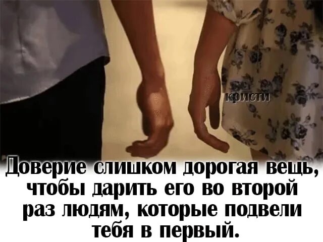 Доверие цитаты. Доверие слишком дорогая вещь чтобы дарить. Доверие слишком дорогая вещь. Статус про доверие в отношениях. Дорогое доверие