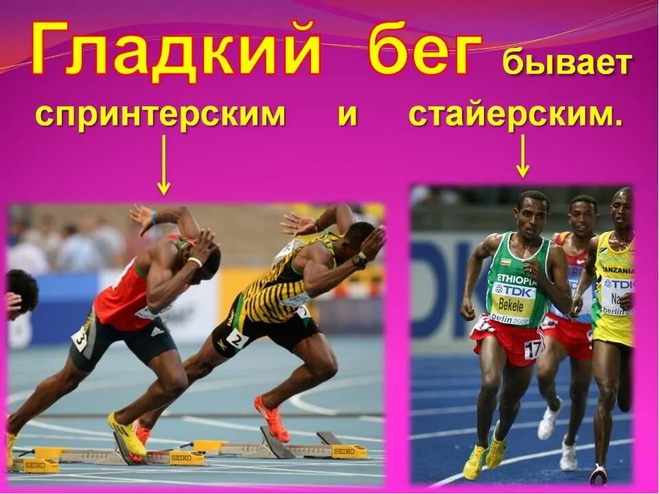 Гладкий бег это. Гладкий бег. Гладкий бег и спринтерский. Гладкий бег в легкой атлетике. Дистанции гладкого бега.