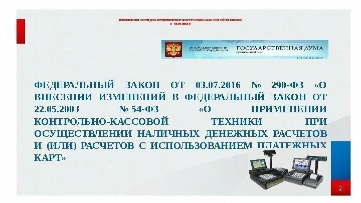 Изменение 54 фз. 54-ФЗ О применении контрольно-кассовой техники. Закон о применении контрольно кассовой техники. Федеральный закон о применении кассовой техники. Закон 290.