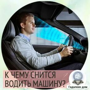 К чему снится машина своя женщине