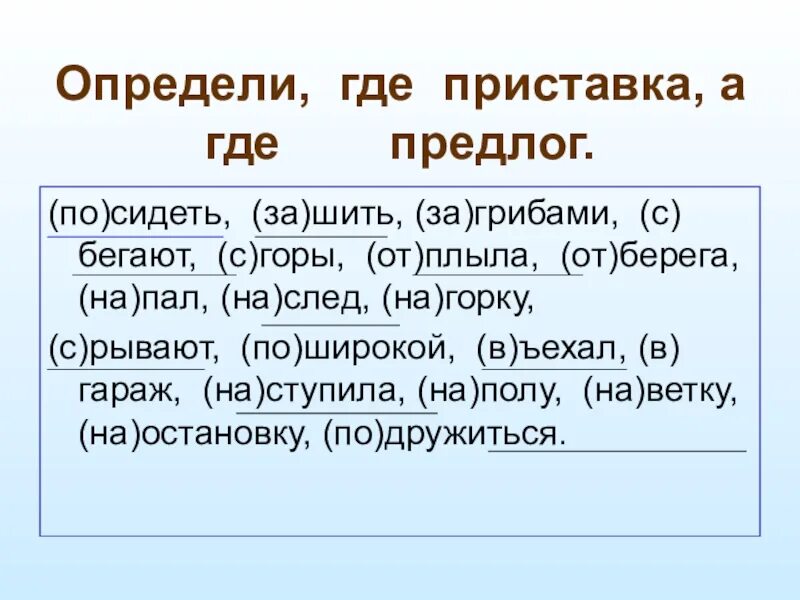 Правописание предлогов и приставок упражнения. Задания на различение предлогов и приставок. Правописание приставок и предлогов задания. Приставка и предлог 2 класс задания.