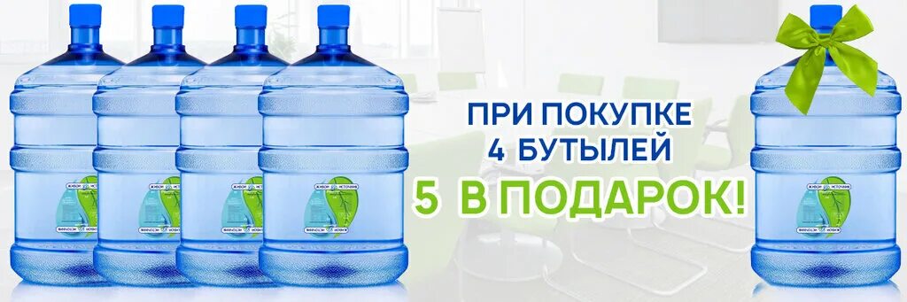 Вода в бутылях спб. Вода 19л. Вода в подарок. Бутыль с водой 19 литров. Дешевая вода.