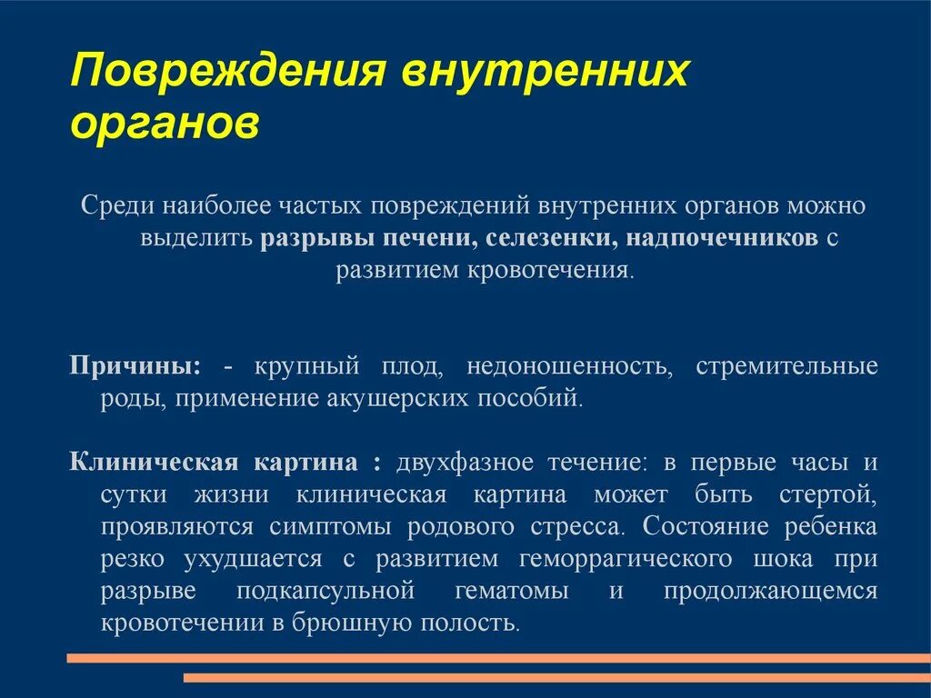 Травмы чаще всего встречающиеся. Травмы внутренних органов. Повреждение внутренних органов симптомы. Разрыв внутренних органов признаки повреждения. Ушиб внутренних органов симптомы.