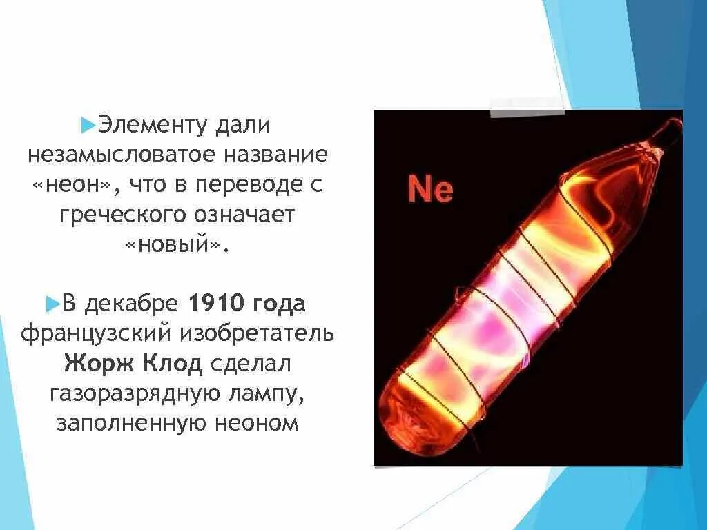 Какие газы светятся. Инертные ГАЗЫ неон аргон. Цвета свечения инертных газов. Благородные ГАЗЫ презентация. Название благородных газов.