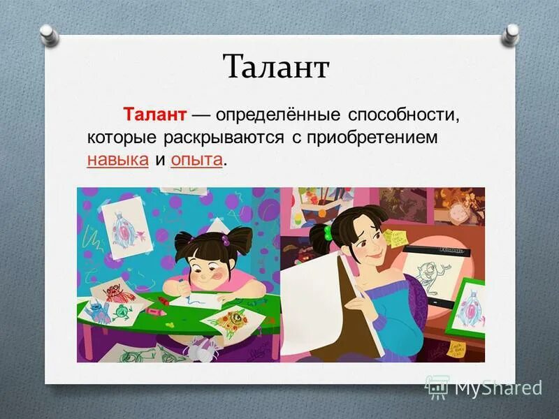 талант презентация. что такое талант своими словами. таланты человека примеры. сообщение о талантливом человеке. талант — это вера в себя, в свою силу.