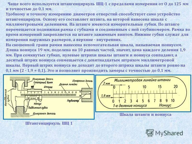 Предел измерения штангенциркуля ШЦ-1. Штангенциркуль ШЦ-1 пределы. Измерить штангенциркулем 0.1 мм.. Устройство штангенциркуля ШЦ-1 точность и предел измерения.