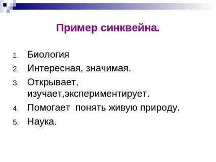 Синквейн биология