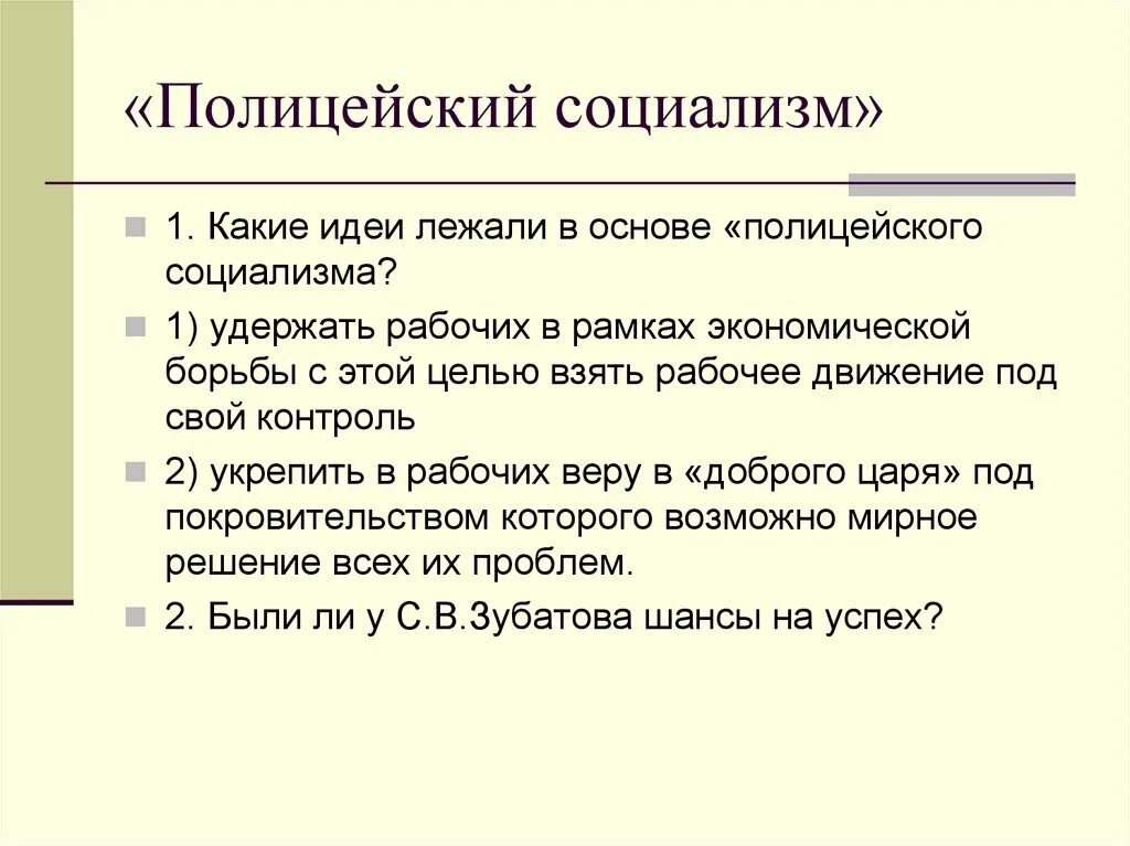 Новые люди какие идеи. Рабочее движение. «Полицейский социализм».. Полицейский социализм это в истории. Идея полицейского социализма. Полицейский социализм термин.