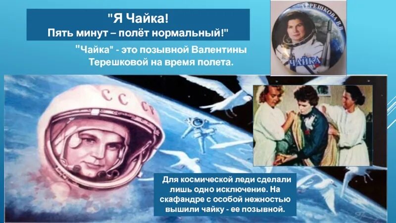 Фразы космонавтов перед полетом. Полёт Терешковой. Пять минут полёт нормальный. Я Чайка Терешкова.