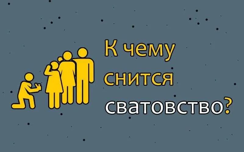 Сон сватаются