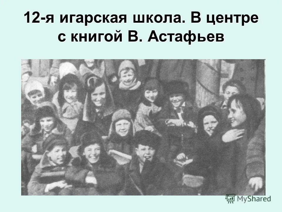 Фотография на которой меня нет характеристика вити. Детский дом в Игарке Астафьев. Астафьев в железнодорожной школе.