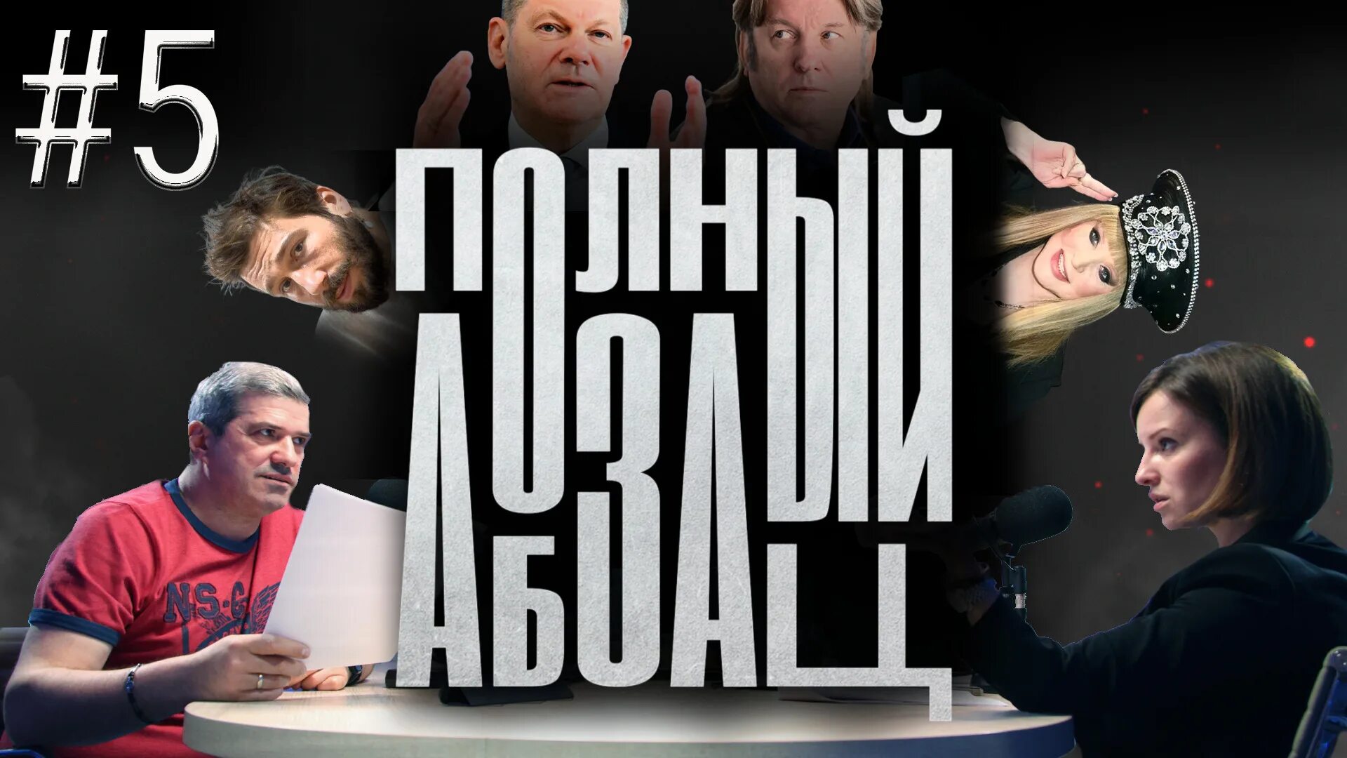 Полный абзац рутуб сегодня. Полный Абзац последний выпуск. Шах и мат Шахназаров. Шахназаров подписаться на Абзац. Шахназаров Миша и Абзац.