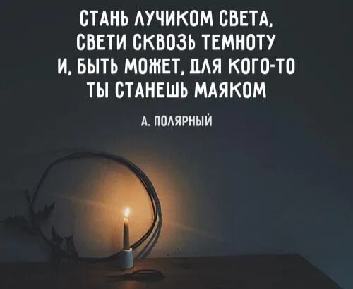 Лучик света цитаты. Стань лучиком света Свети сквозь темноту. Луч света высказывания. Ты лучик света в темном.