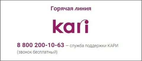 Кари номер телефона горячей
