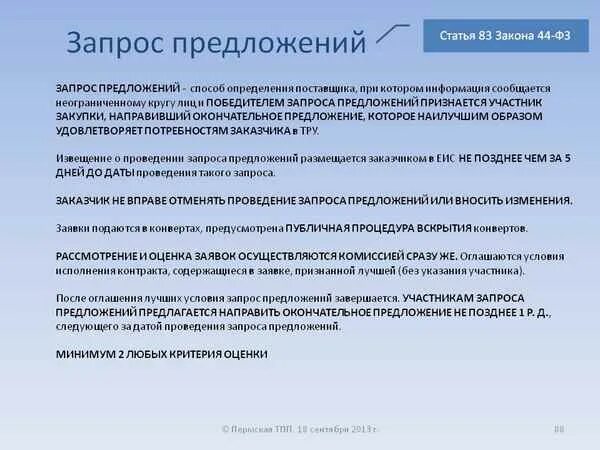 Закупки потенциальным поставщикам. Проведение запроса предложений. Апросе предложений. Запрос предложений по 223 ФЗ. Запрос предложений по 44 ФЗ.