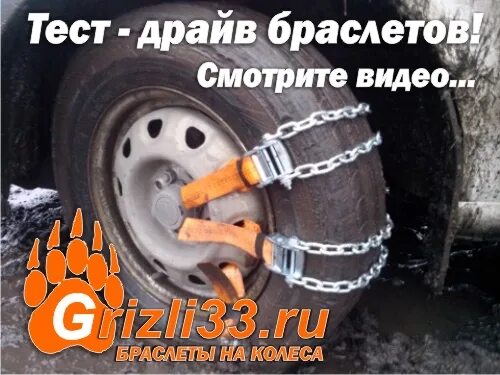 Гризли на колеса. Браслеты на колеса для оффроад. Гризли на колеса. Браслеты противоскольжения грузовые гризли. Гризли на колеса.