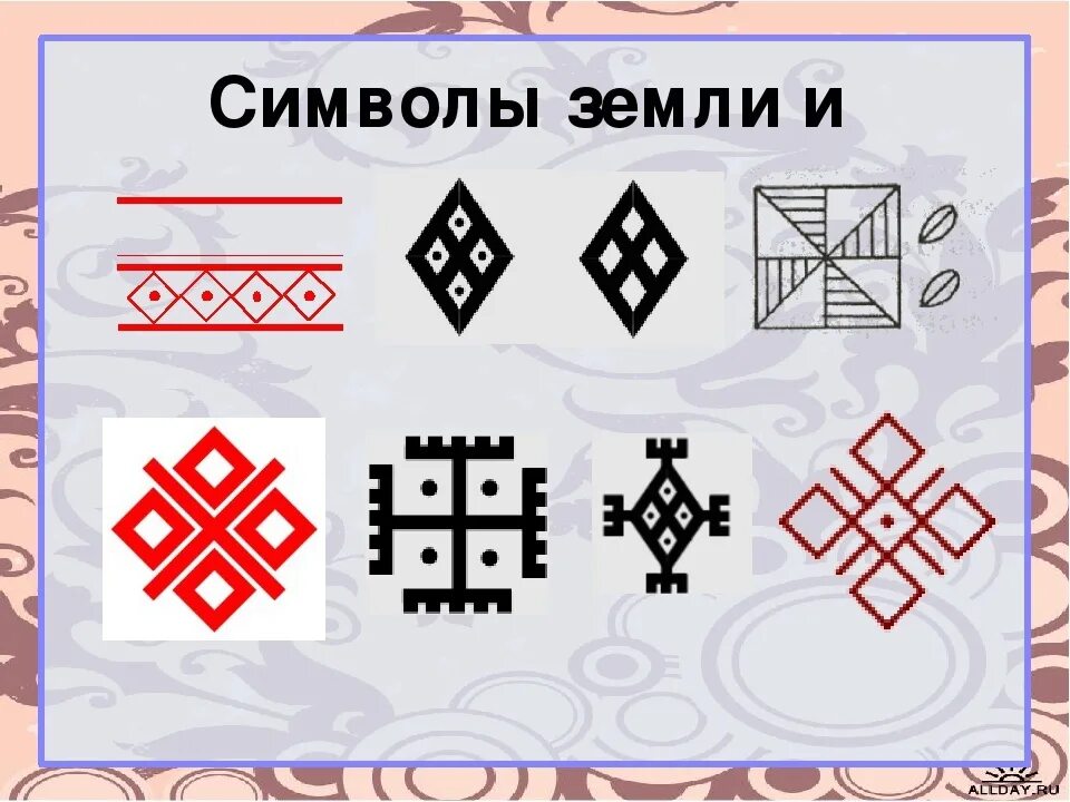 Древний символ плодородия. Солярные знаки в орнаменте. Символ земли. Славянский знак земли. Символ земли у древних славян.