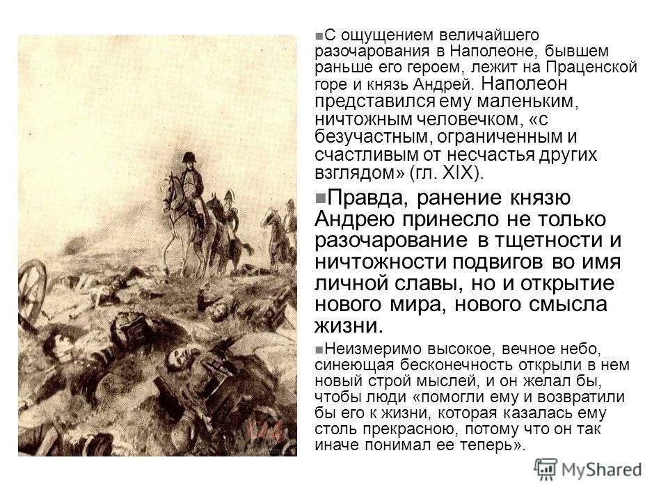 Подвиг князя андрея и его разочарование. Подвиг князя андрея и его разочарование. Подвиг князя андрея и его разочарование. Почему князю андрею наполеон кажется маленьким ничтожным человеком. Мечты о славе.