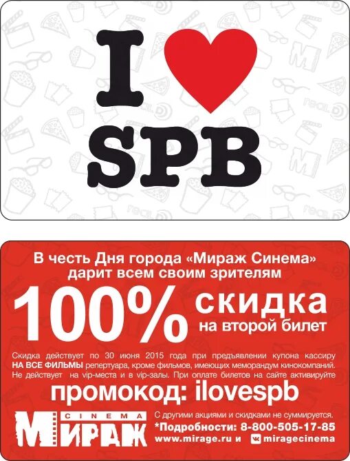 Промокод Мираж Синема. Скидки в честь дня города. Промокод Мираж Синема Архангельск. Промокоды. Промокод в честь дня рождения