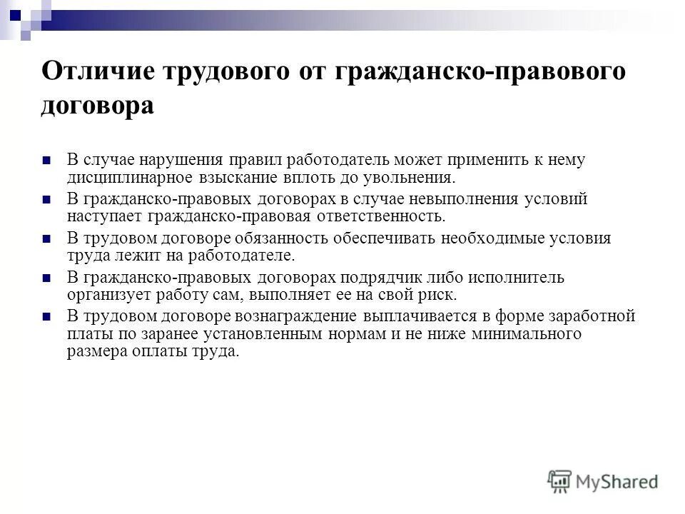 Различие труда. Отличие трудового договора от гражданско-правового. Трудовой и гражданско-правовой договор отличия. Преимущества трудового договора перед гражданско-правовым. Гражданско-правовой договор от трудового договора.