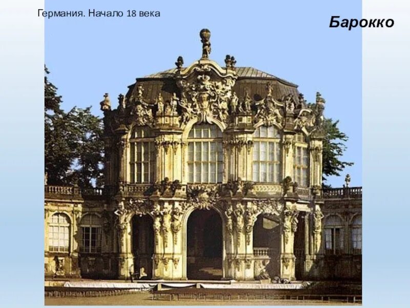 Эпоха барокко какой век. Барокко. конец xvi — конец xviii века.. архитектура эпохи просвещения барокко. цвингер пеппельманн и пермозер германия барокко. 14. архитектура барокко в англии.