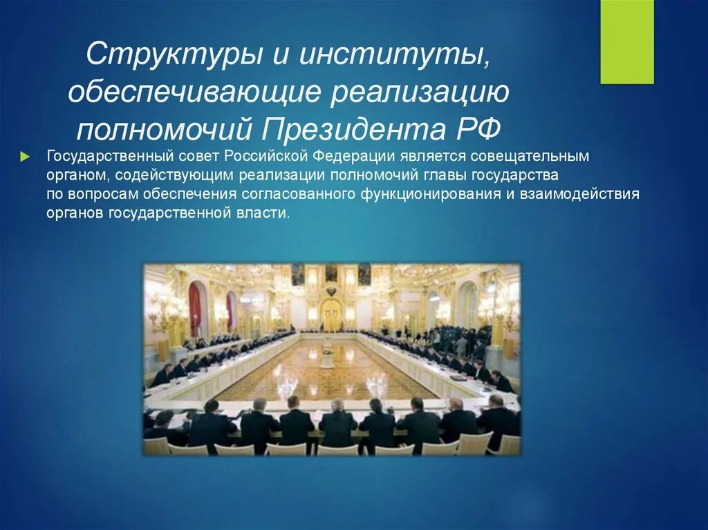 Полномочия государственного совета РФ. Государственный совет РФ презентация. Госсовет РФ полномочия. Государственный совет Российской Федерации полномочия. Компетенция государственный совет рф