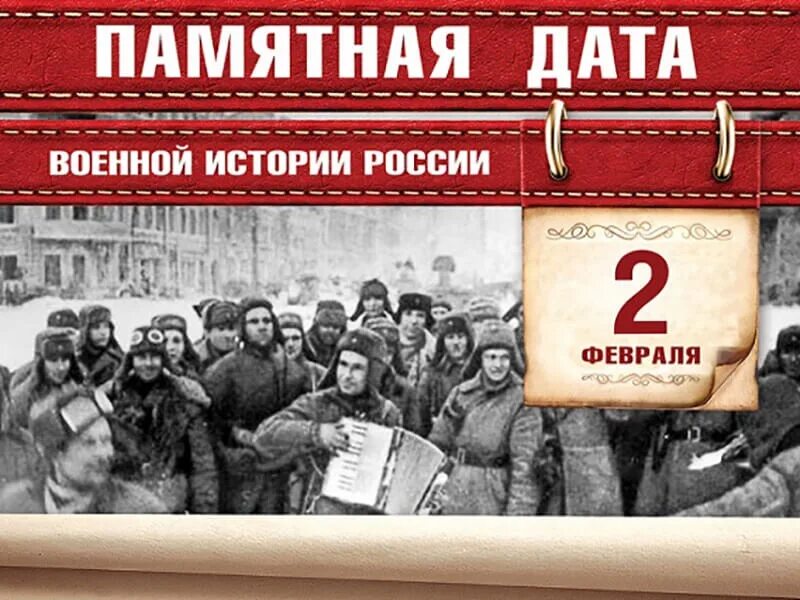 2 февраля ю. Памятная дата сталинградская битва. памятная дата 2 февраля сталинградская битва. памятные даты военной истории 2 февраля. сталинградская битва памятная дата военной истории.