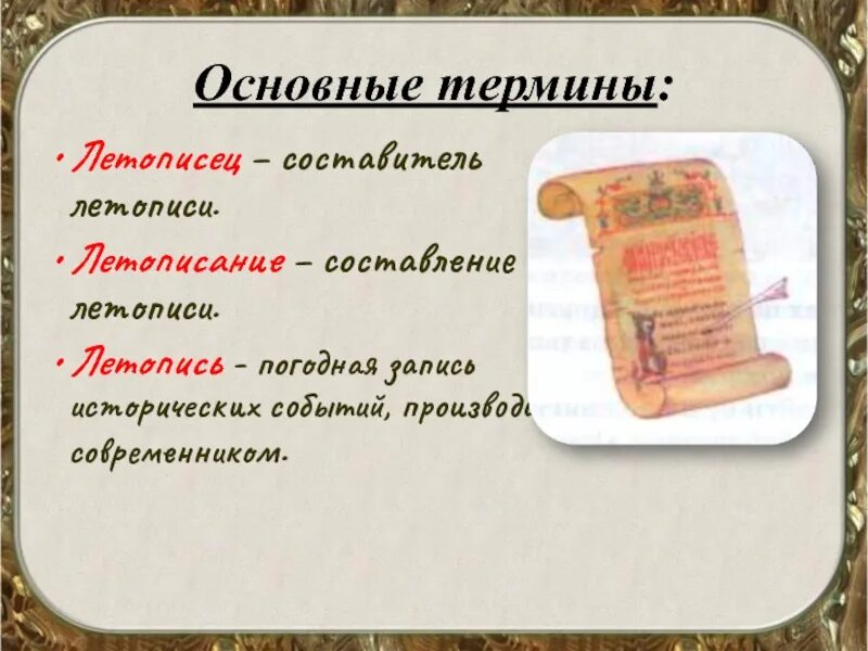 Летопись основа слова. Понятие летопись. исторические события летописи. что такое погодная летопись. основные летописи.